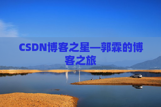 CSDN博客之星—郭霖的博客之旅